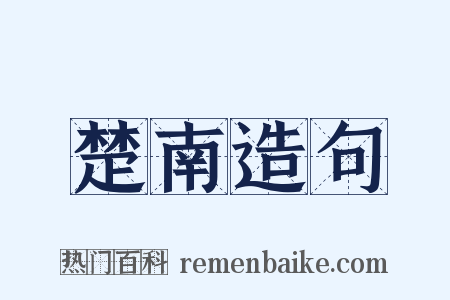 楚南造句是什么意思的图片